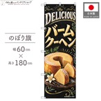 【受注生産】のぼり旗 ポンジ バームクーヘン チョークアート風 60×180cm 54026