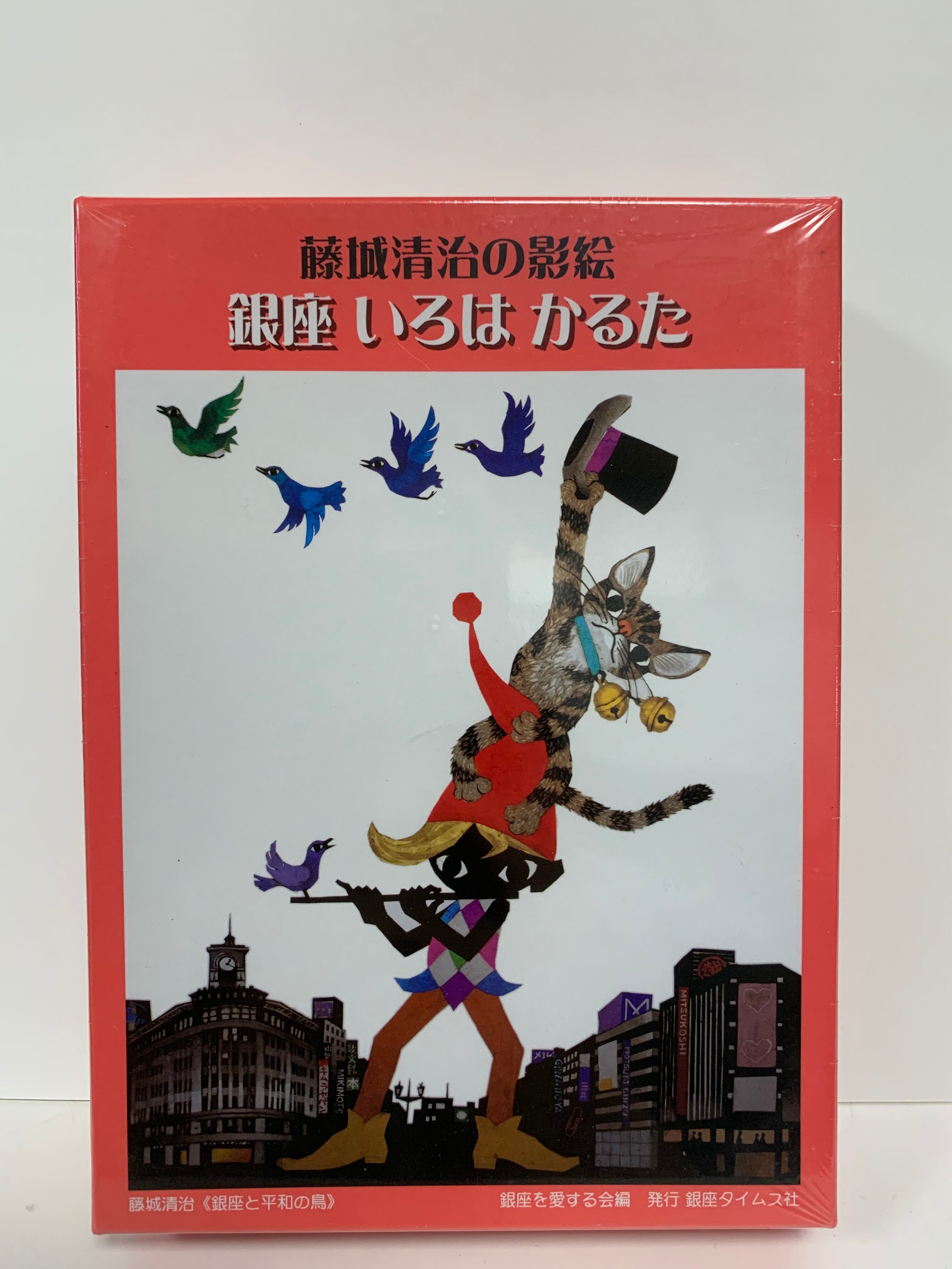 ファンクラブ会員限定価格】藤城清治の影絵 いろはカルタ | 藤城清治の世界