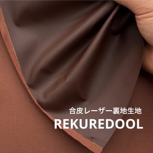 ★CT146◆オーダー1m単位◆SALE◆合皮レーザー裏地生地◆ダークブラウン
