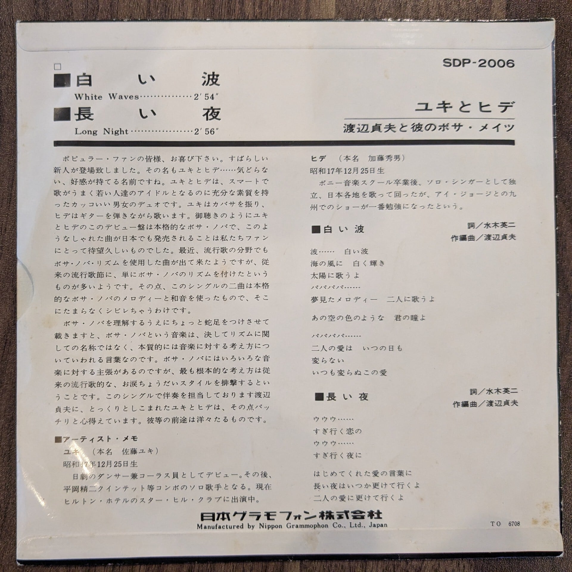 ユキとヒデ「白い波/長い夜」：7inchレコード | 音とこだま