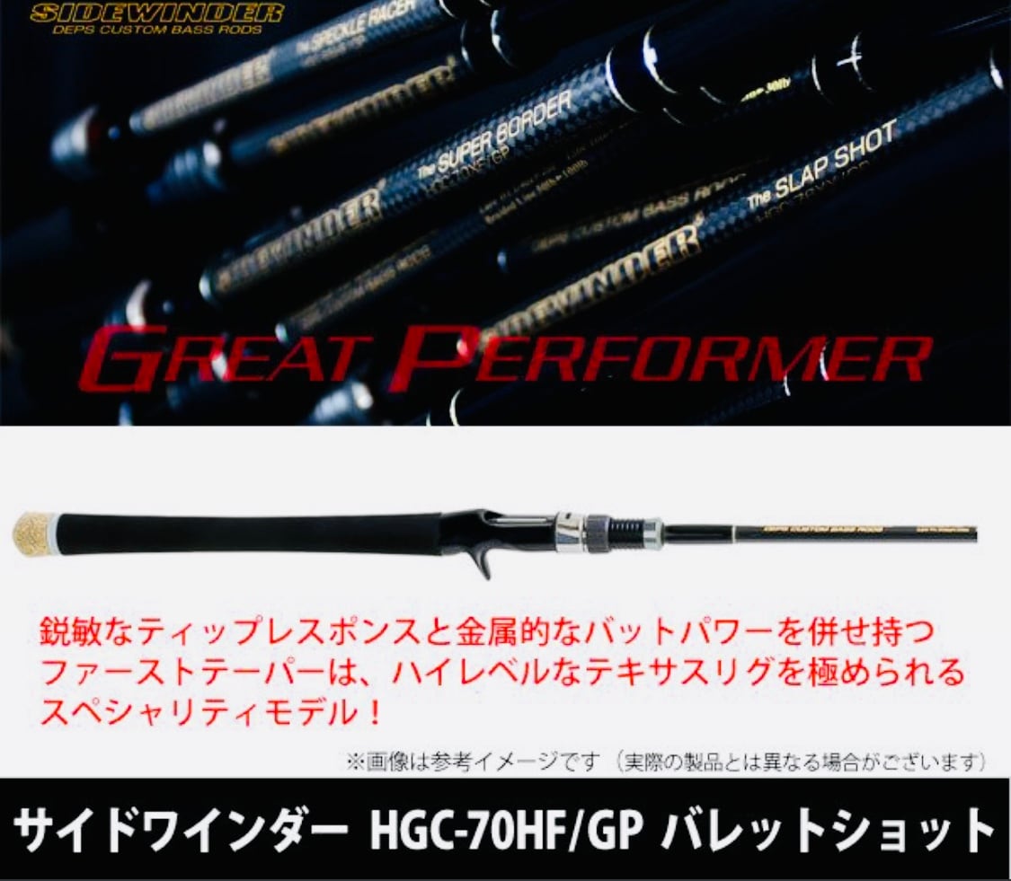 デプス Deps サイドワインダー HGC-70HF/GP バレットショット (ベイト