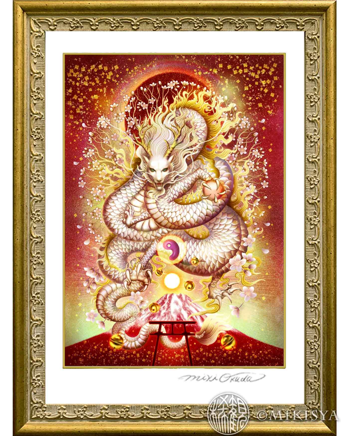 白龍／富士龍｜光と炎の龍神 − 木花咲耶姫の守護龍のジクレー版画［SS