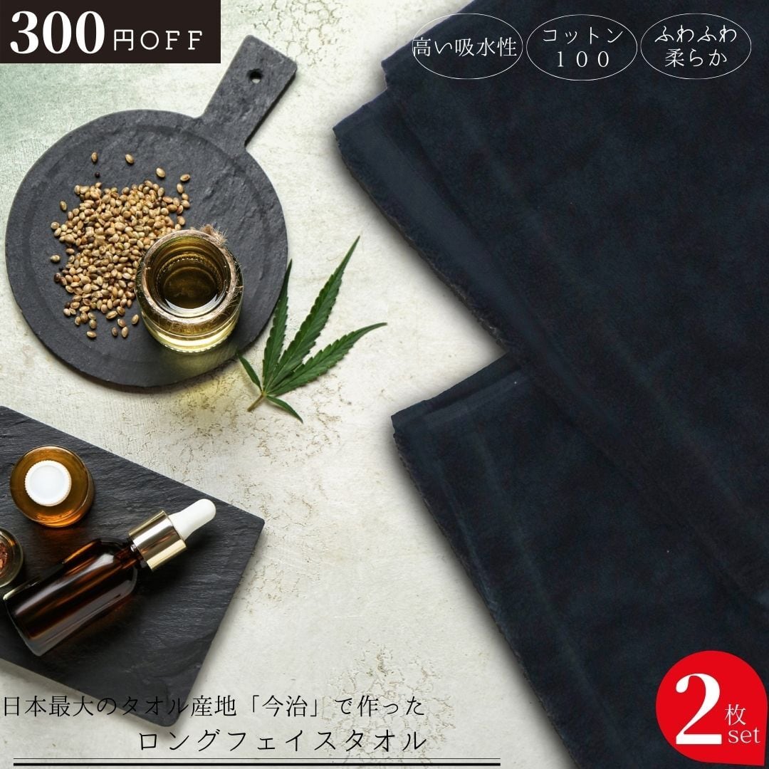 300円off 2枚セット ロングフェイスタオル ブラック 今治で作ったタオル ラッピング無料 メンズギフト 高い吸水性 コットン 無くなり次第終了 ふわふわ 柔らか スポーツタオル おしゃれ シンプル 無地 プレゼント 贈り物 女性 男性 喜ばれる贈り物 お礼 おくり 300円off 2枚セット ロングフェイスタオル ブラック 今治で作ったタオル ラッピング無料 メンズギフト 高い吸水性 コットン 無くなり次第終了 ふわふわ 柔らか スポーツタオル おしゃれ シンプル 無地 プレゼント 贈り物 女性 男性 喜ばれる贈り物 お礼 おくり