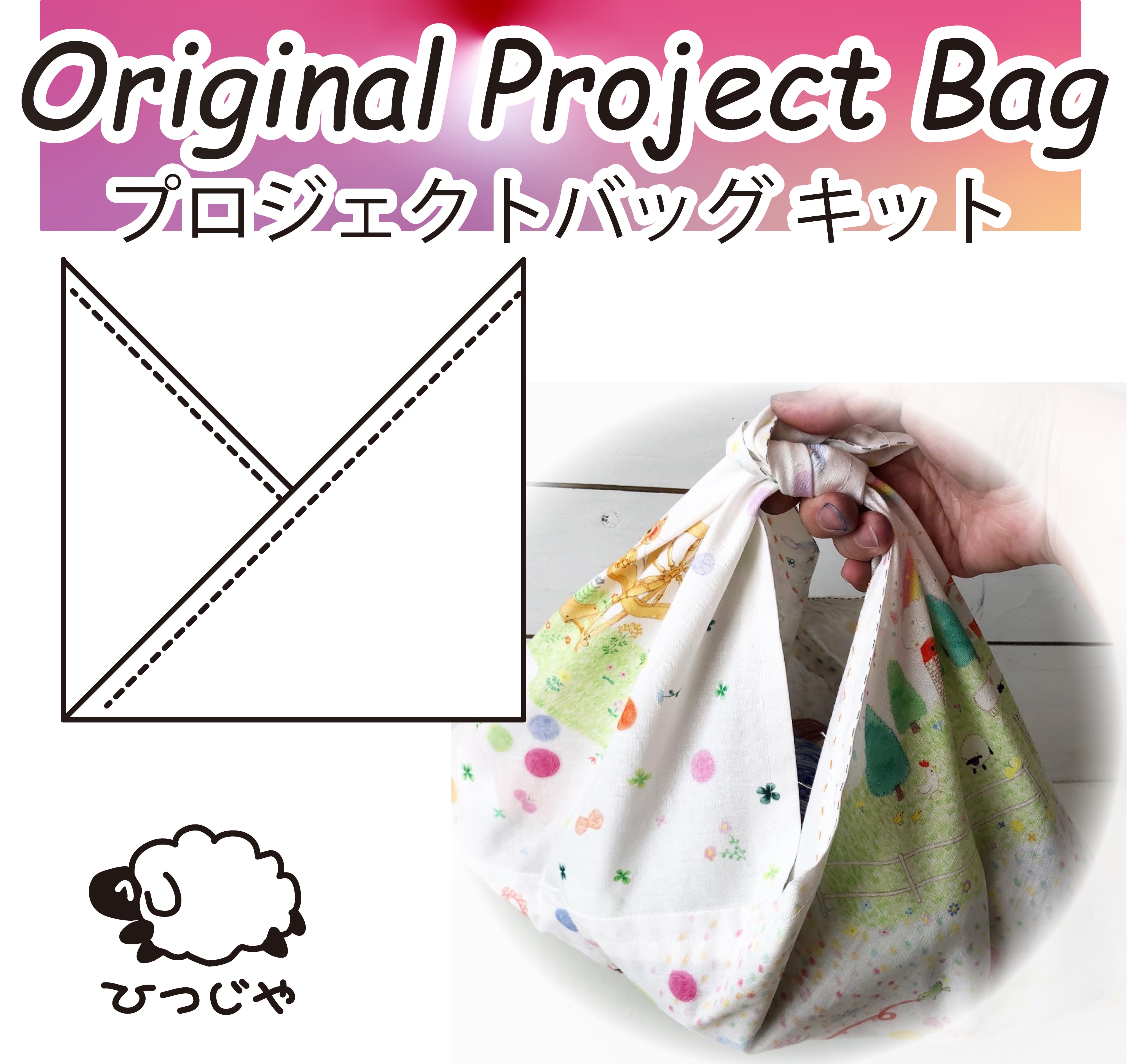 オリジナルプリジェクトバッグ キット