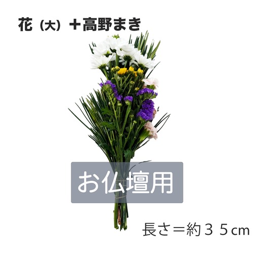 仏壇用（花4種＋高野まき）１束