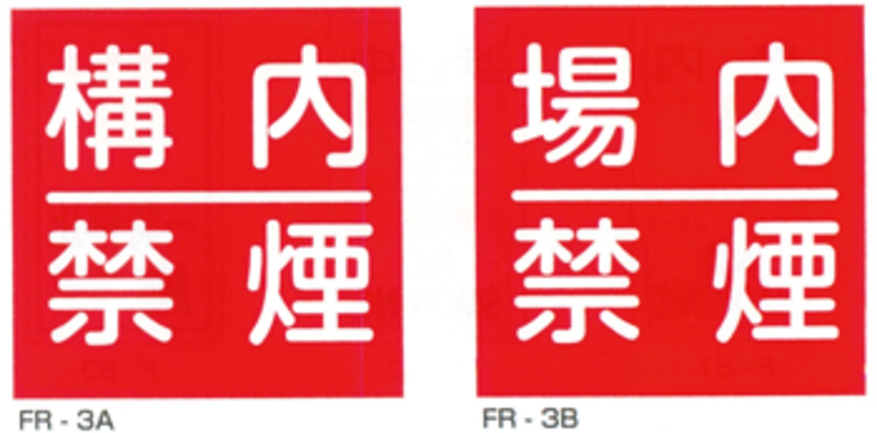 600角×0.5mm厚　鉄板製JIS安全標識・産業安全標識「構内禁煙」「場内禁煙」