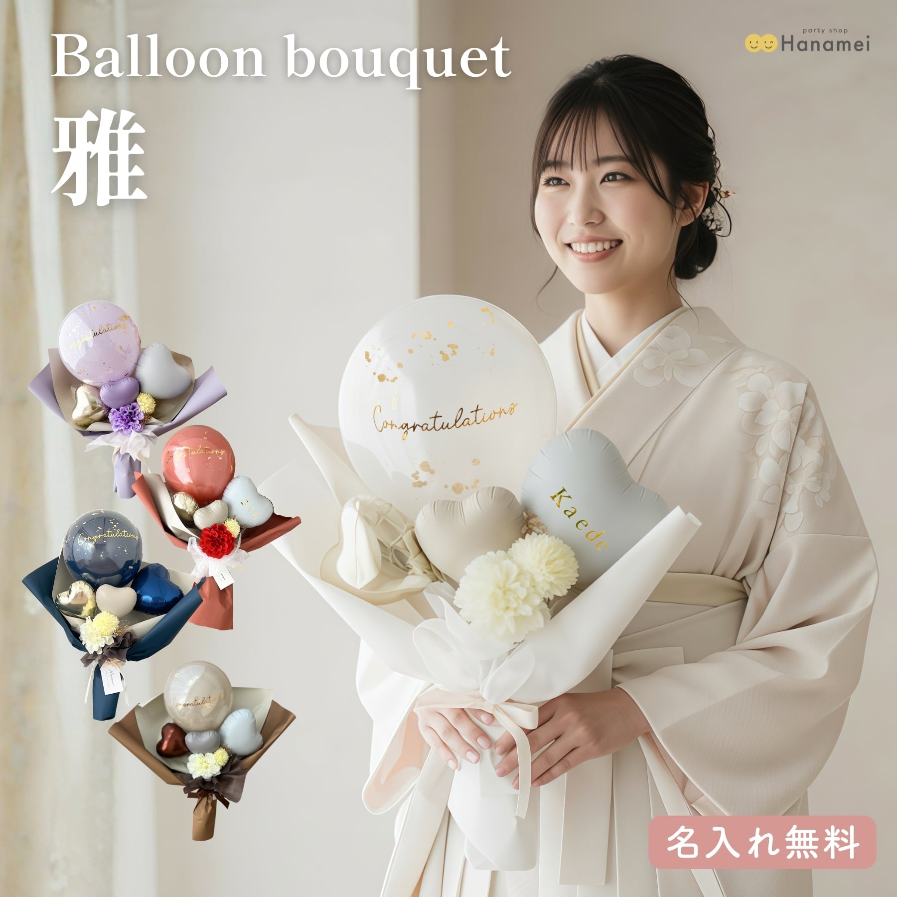 雅　プレゼント　成人式　お祝い　バルーンブーケ バルーンブーケ 雅 ギフト 上品 花束 おしゃれ プレゼント 記念日 周年