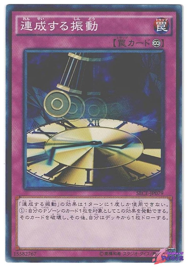 連成する振動　[ノーマル] [ランクA] [SECE-JP079] [遊戯王]
