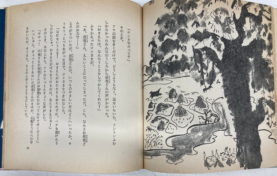 井上洋介　牛鬼たいじ　かたおかしろう　新日本こども文学　1970年初版の1982年６刷　新日本出版社