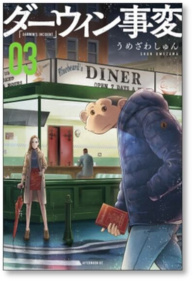 ダーウィン事変 うめざわしゅん [1-4巻 コミックセット/未完結] | 漫画