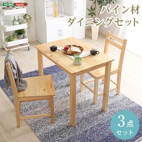 北欧テイスト ダイニング3点セット コンパクト梱包 天然木製 家具