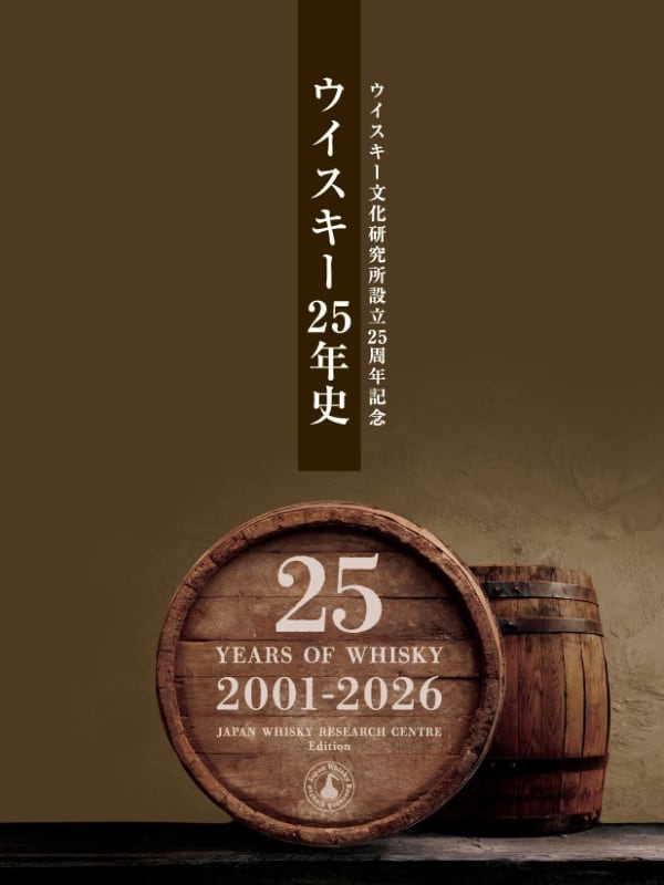 ウイスキー文化研究所設立25周年記念 ウイスキー25年史