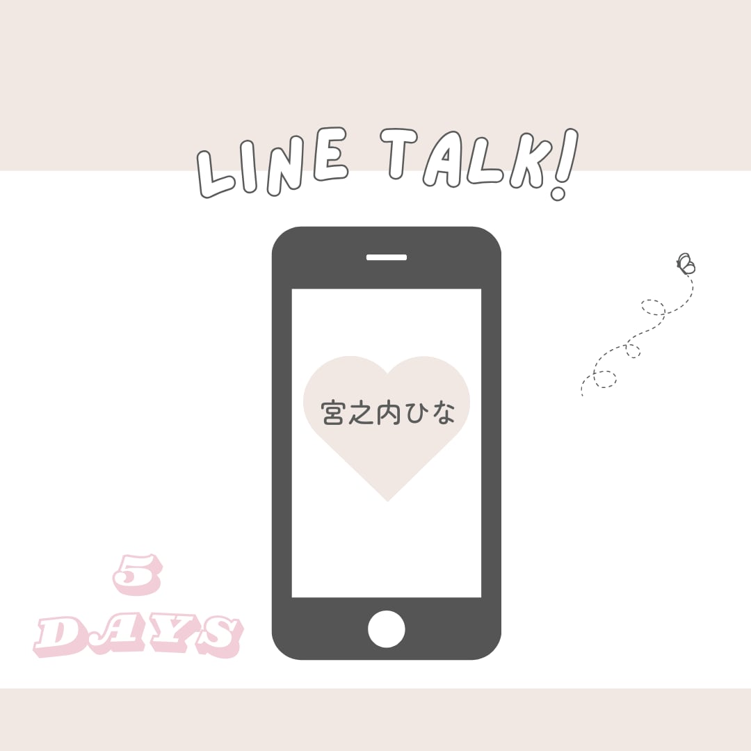 毎日LINEトーク5日間(宮之内ひな)