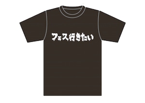 フェス行きたいTシャツ