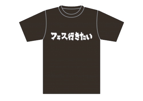 フェス行きたいTシャツ