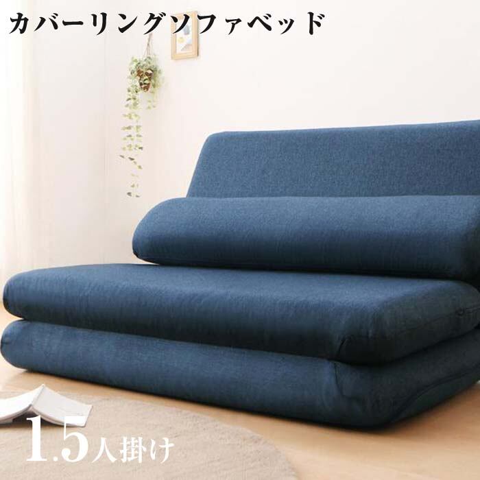 ネービーブルー】 折りたたみソファー ソファベッド 1人掛け 省