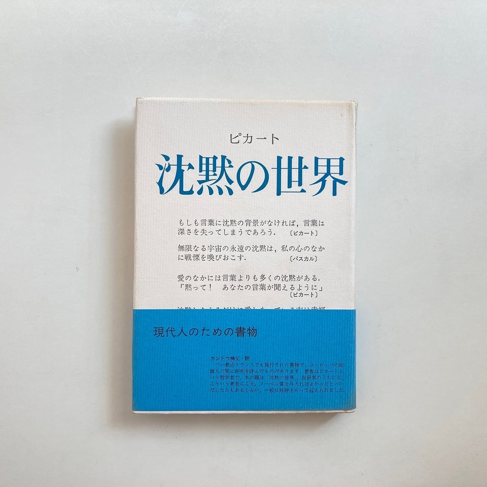 著　suibooks　翠ブックス　訳　佐野利勝　マックス・ピカート　沈黙の世界