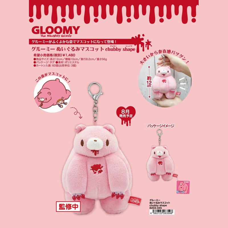 GLOOMY グル〜ミ〜 ぬいぐるみマスコット chubby shape（チャビー