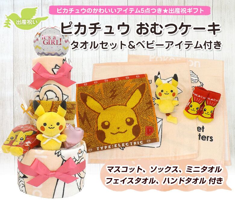 ピカチュウ おむつケーキ タオルセット ベビーアイテム付き ピンク 女の子用 3段 送料無料 Ck 747 ハニークレヨン