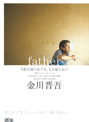 father / 金川晋吾作品集［バーゲンブック］