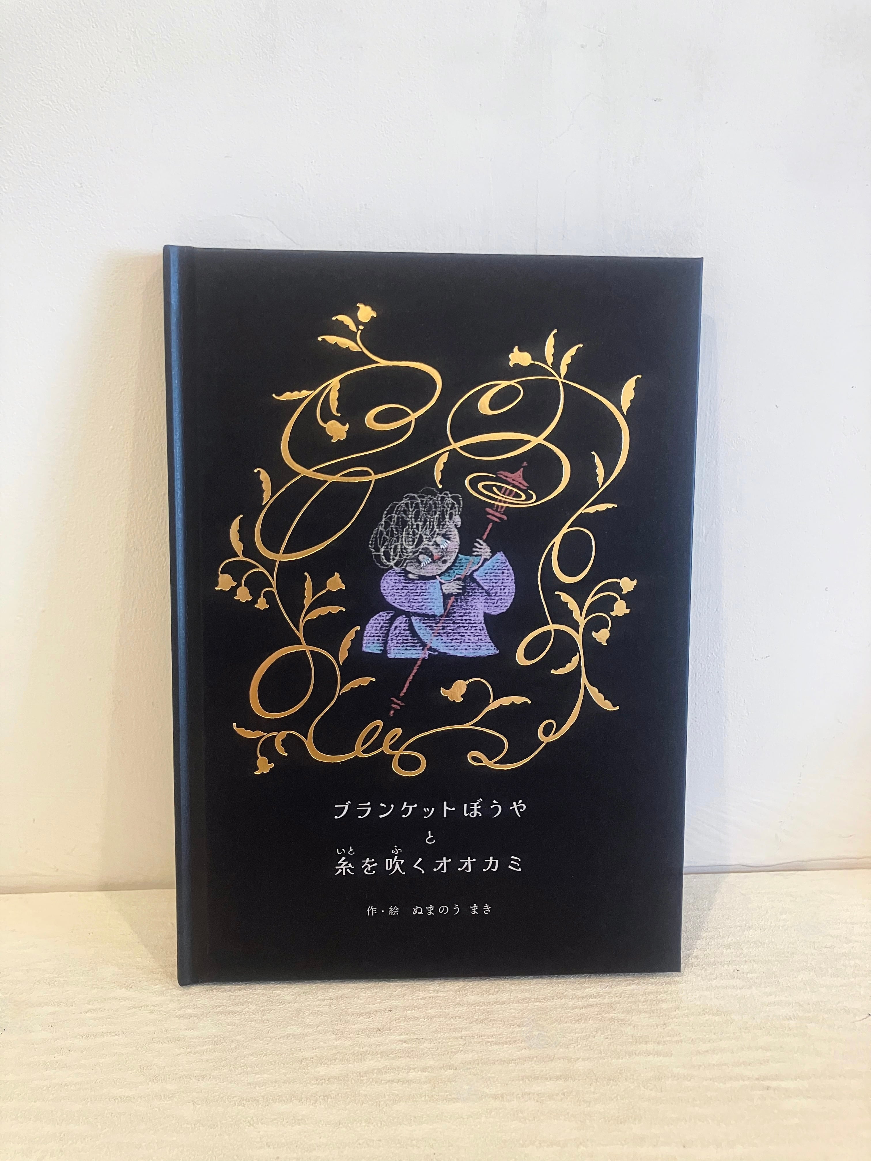著者サイン入り＊新品】ブランケットぼうやと糸を吹くオオカミ | ひる