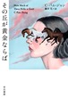 『その丘が黄金ならば』 Ｃ・パム・ジャン