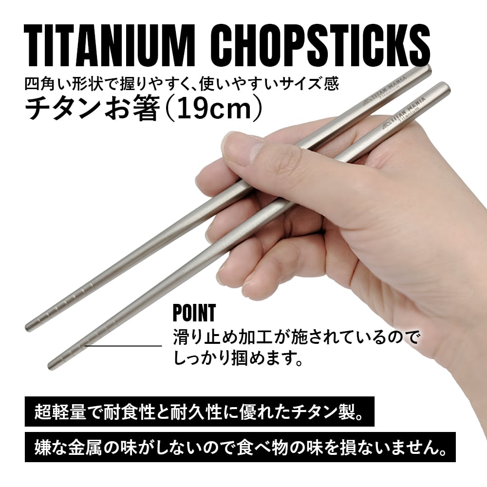 箸 チタン製 19cm 軽量 頑丈 角箸 小さい 短い 純チタン 1膳 滑り止め