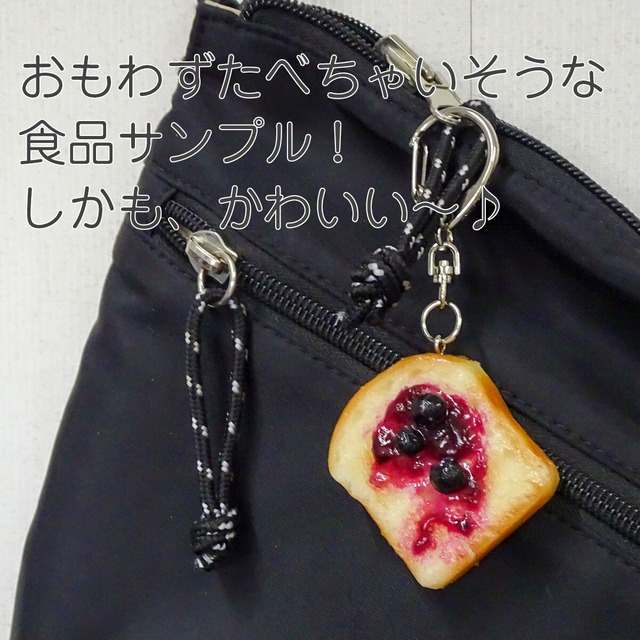 食べちゃいそうな ジャム トースト 食品サンプル キーホルダー ストラップ マグネット