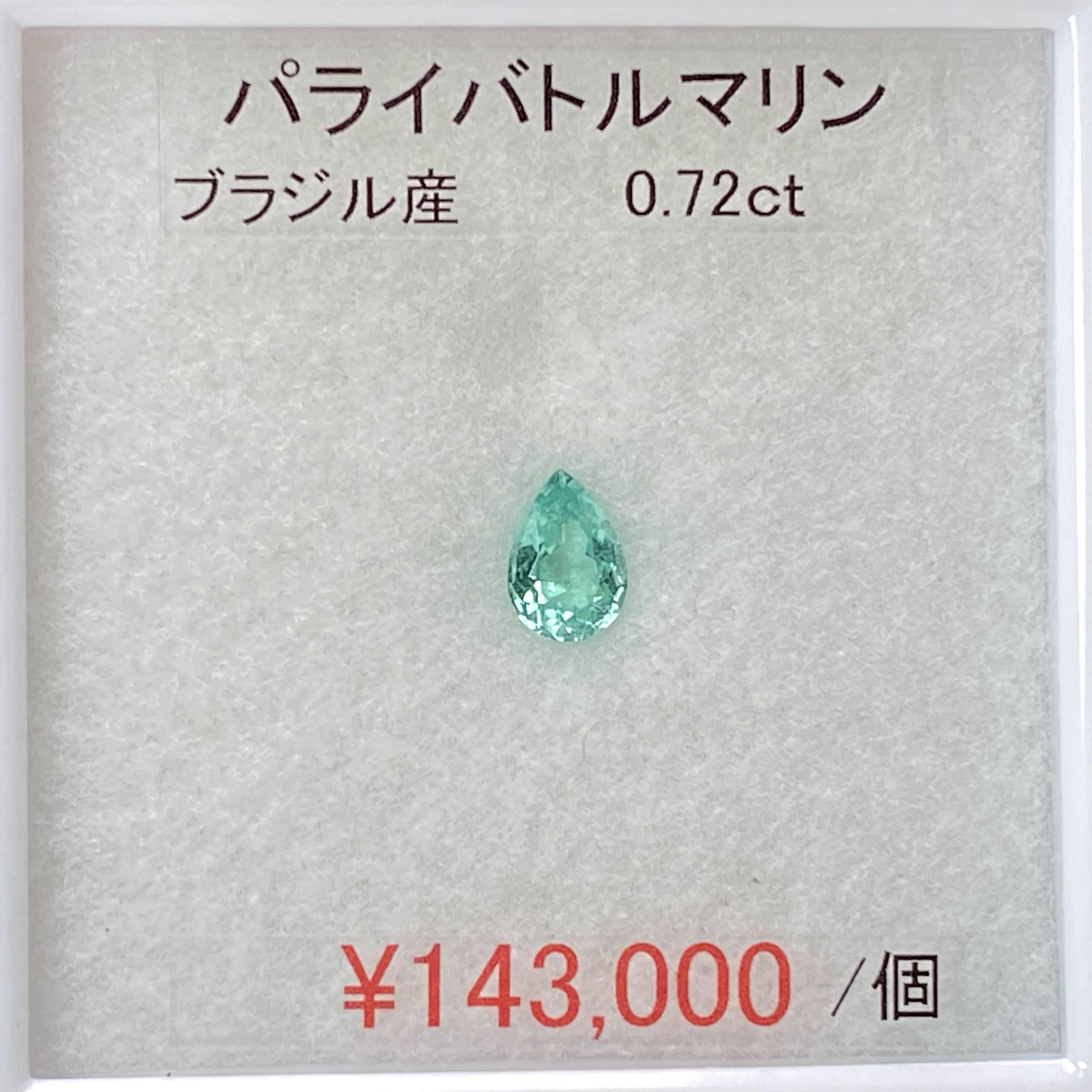天然⁂ ◇パライバトルマリン◇ 0.72ct ブラジル産 | hachibar