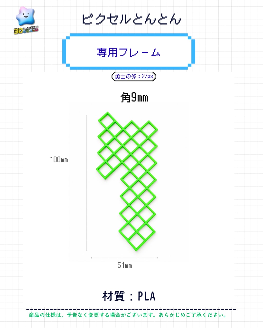 専用フレーム〈勇士の斧・9mm角用〉ピクセルとんとん