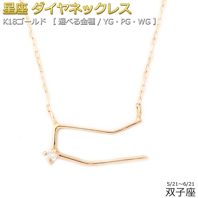 12星座 ダイヤモンド ネックレス 双子座 ふたご座 一粒 0.01ct K18 ゴールド 星座 ダイヤネックレス ペンダント