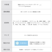 地球に優しいエシカルチーズケーキ　－クリスマスPremium－