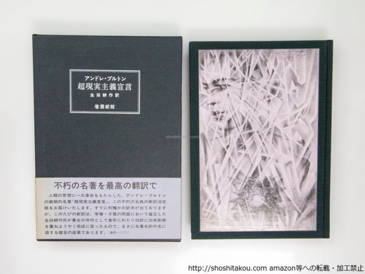 超現実主義宣言 限定700部 / アンドレ・ブルトン 生田耕作訳 [37858 