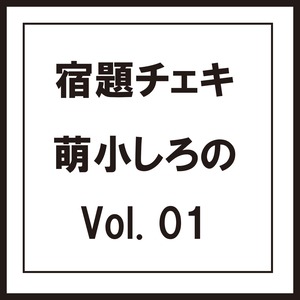 MR 5枚限定【新衣装】萌小しろの【宿題】発送用Vol.1