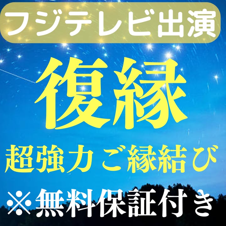 1日1名限定♥強力 縁結び♥思念伝達♥占い 霊視 鑑定 不倫 復縁 結婚