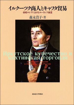 イルクーツク商人とキャフタ貿易 ー 帝政ロシアにおけるユーラシア商業