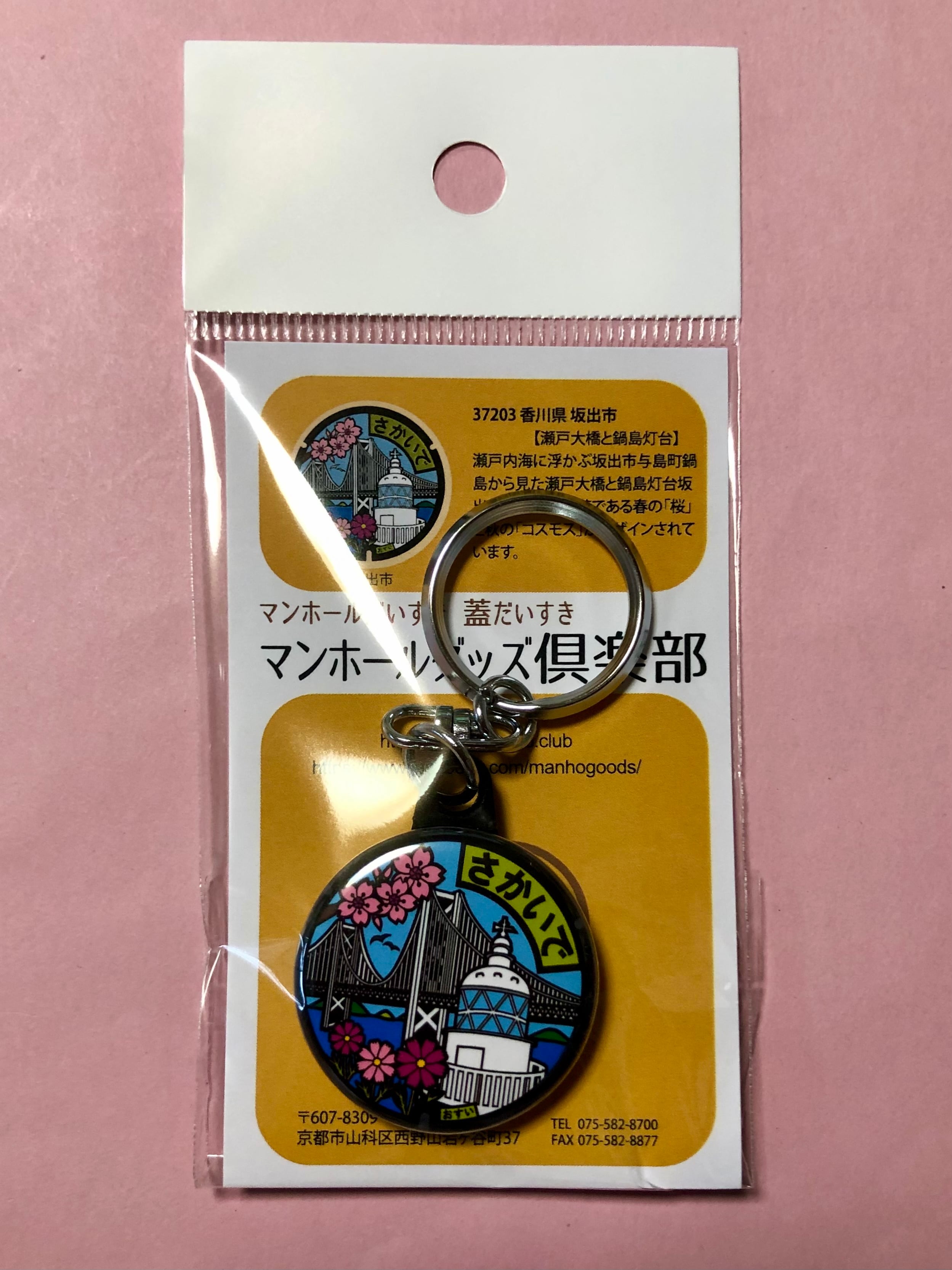 マンホール【キーホルダー】香川県 坂出市 瀬戸大橋と鍋島灯台