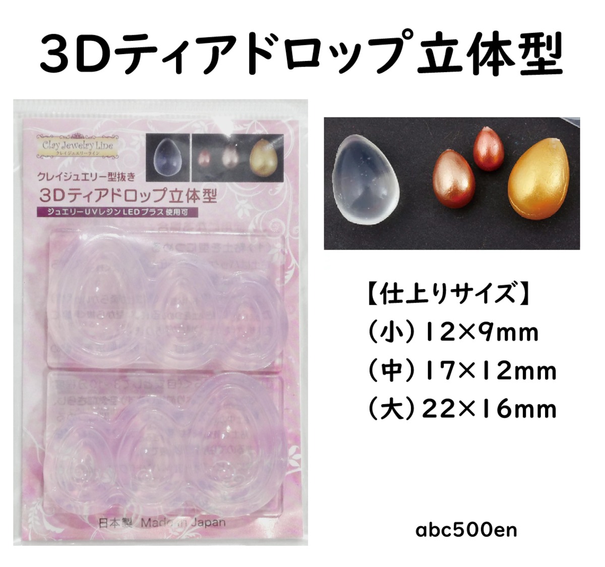 3Dティアドロップ立体型】雫/モールド/貼り合わせ/しずく/ | abc500en