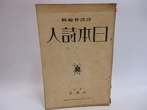 （雑誌）日本詩人　第3巻第2号　/　萩原朔太郎　室生犀星　佐藤惣之助　山村暮鳥　[29348]