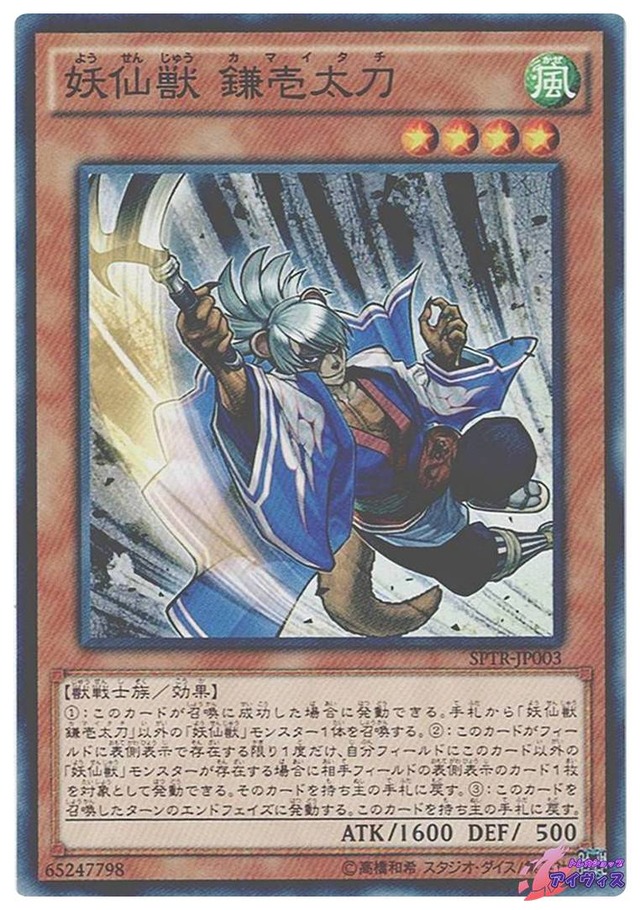 妖仙獣 鎌壱太刀　[ノーマル] [ランクA] [SPTR-JP003] [遊戯王]