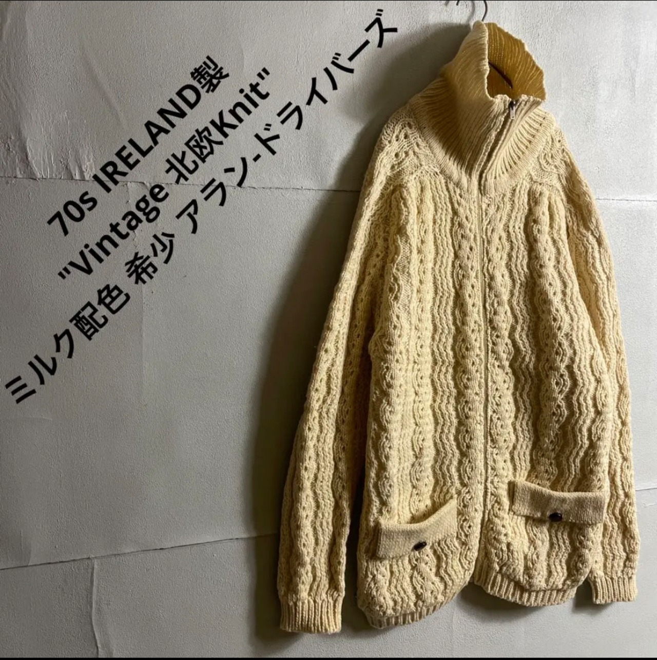 EURO 60s 70s アランニット フィッシャーマンニット 北欧 C906 | HOUSE