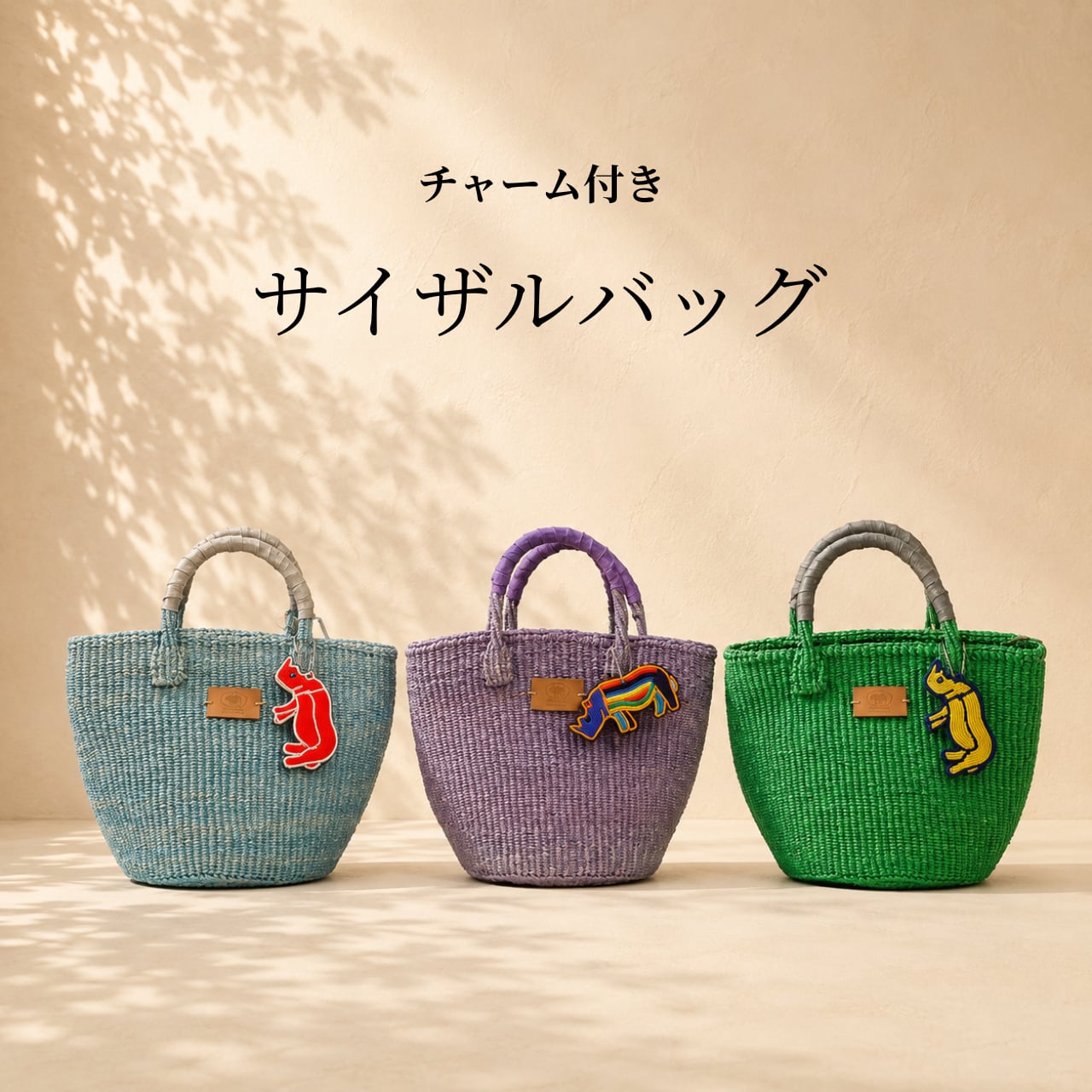 送料無料【3種】サイザルバック