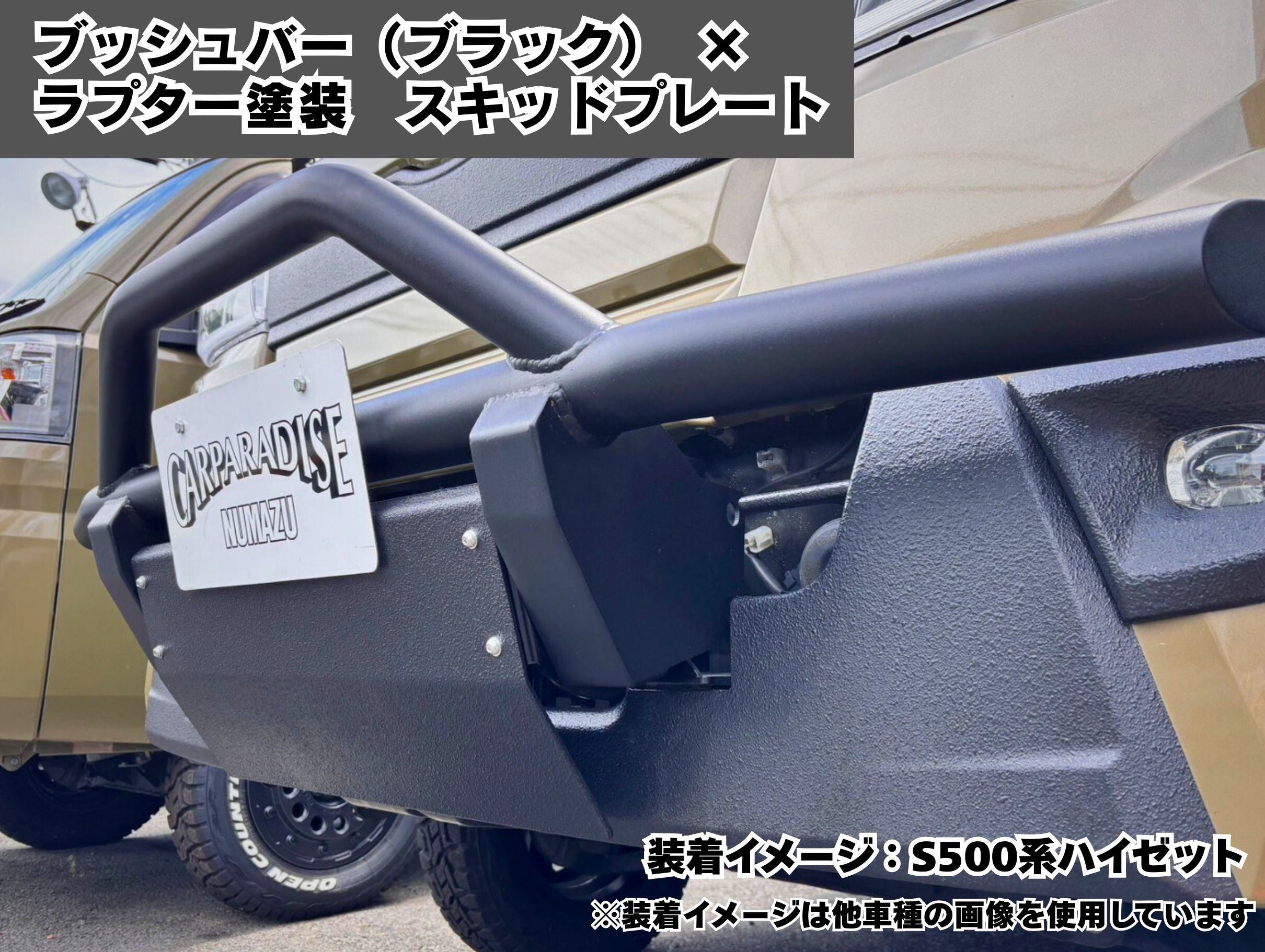 エブリイ DA17V/DA17W】ブラック塗装ブッシュバー＋スキッドプレート