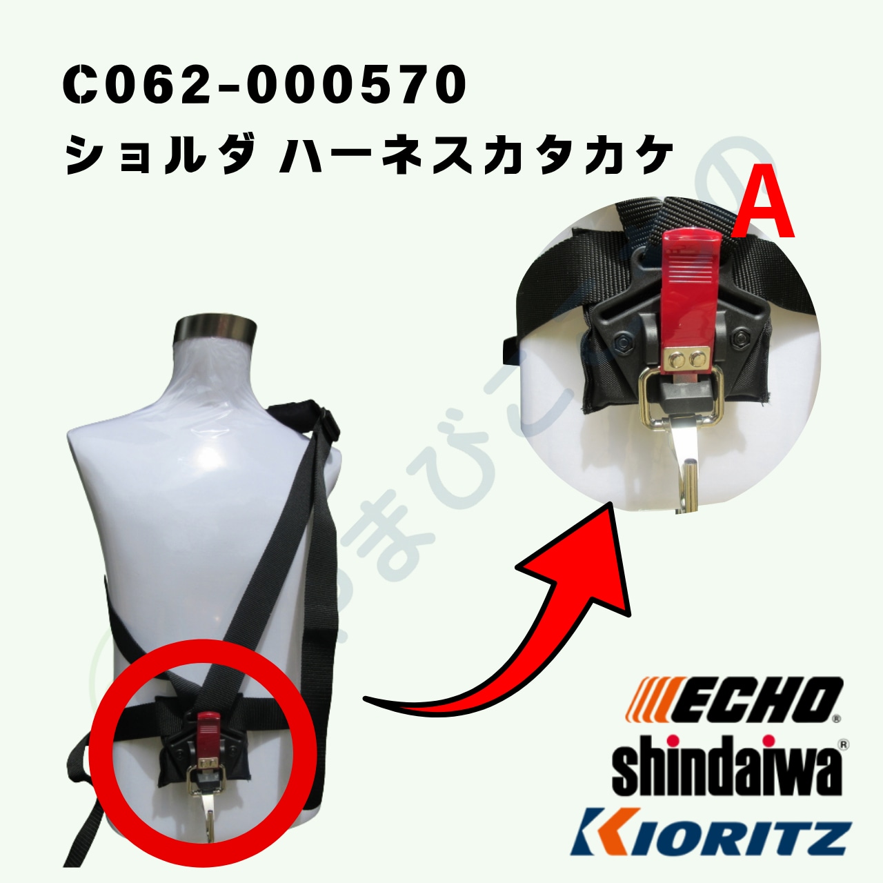 ｜〇　ショルダ ハーネスカタカケ（C062-000570）やまびこ純正