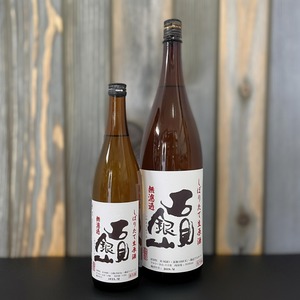 石見銀山 しぼりたて生原酒　720ml