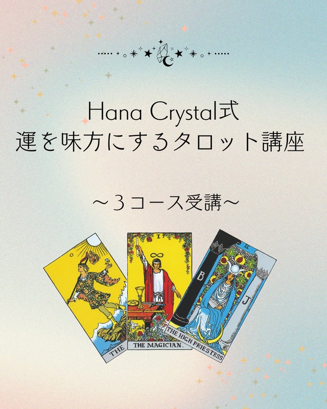 Hana Crystal式　運を味方にするタロット講座（全３コース受講）