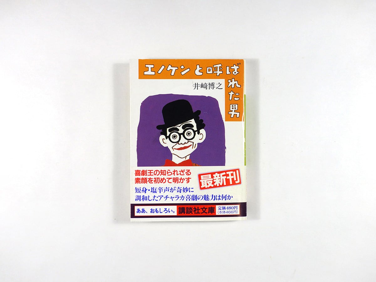 エノケンと呼ばれた男(井崎博之 著、和田誠 カバー画)