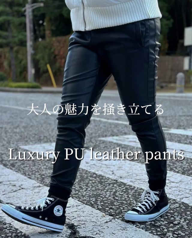 【大人の魅力を掻き立てる】Luxury PU leather pants