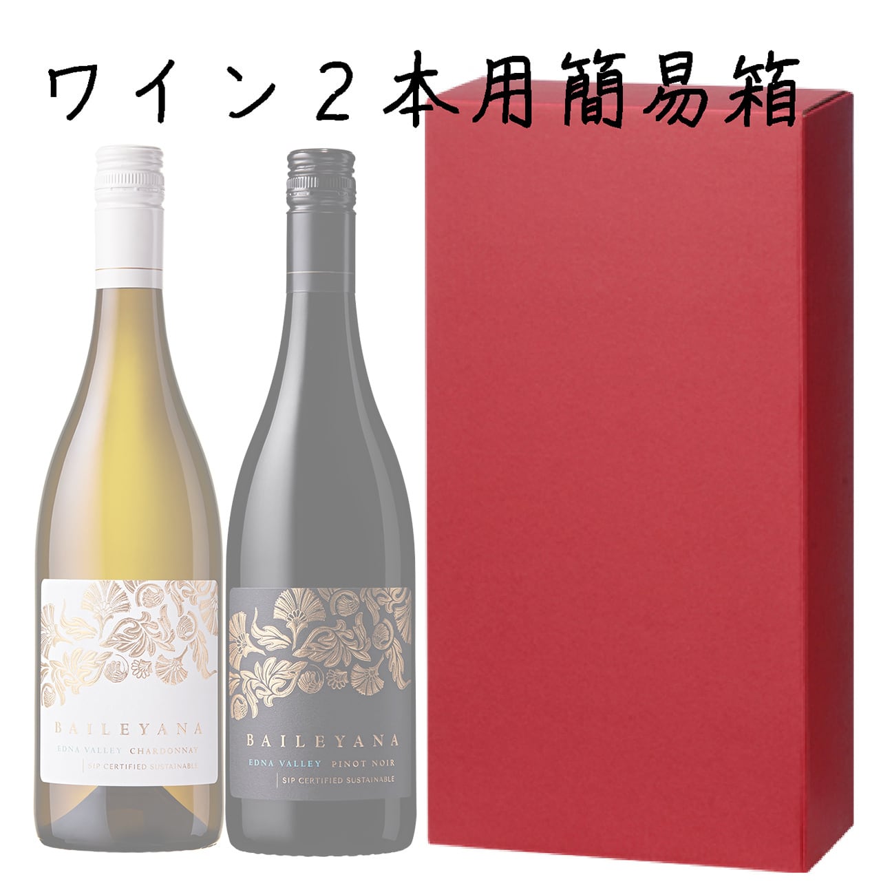 簡易2本箱(箱のみのご注文不可)