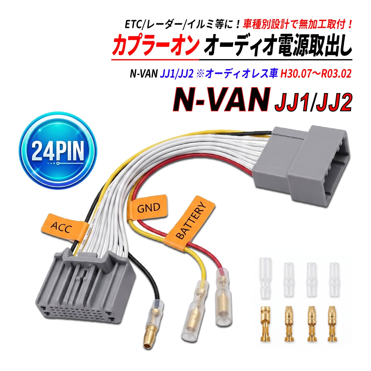 N VAN JJ1 JJ2 24P 電源取り出しハーネス オーディオ カプラーオン ACC